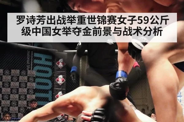 罗诗芳出战举重世锦赛女子59公斤级中国女举夺金前景与战术分析