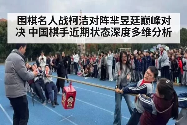 围棋名人战柯洁对阵芈昱廷巅峰对决 中国棋手近期状态深度多维分析