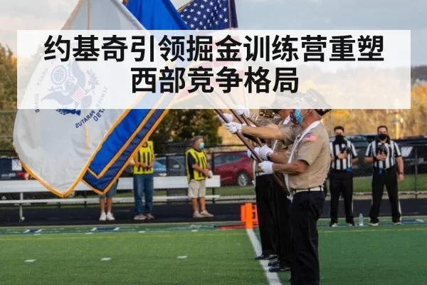 约基奇引领掘金训练营重塑西部竞争格局